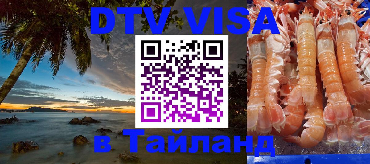 DTV (ДТВ) visa Таиланд 